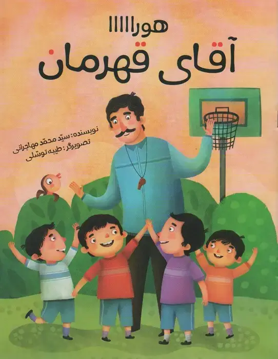 جلد کتاب هورااااا (آقای قهرمان)،(گلاسه)