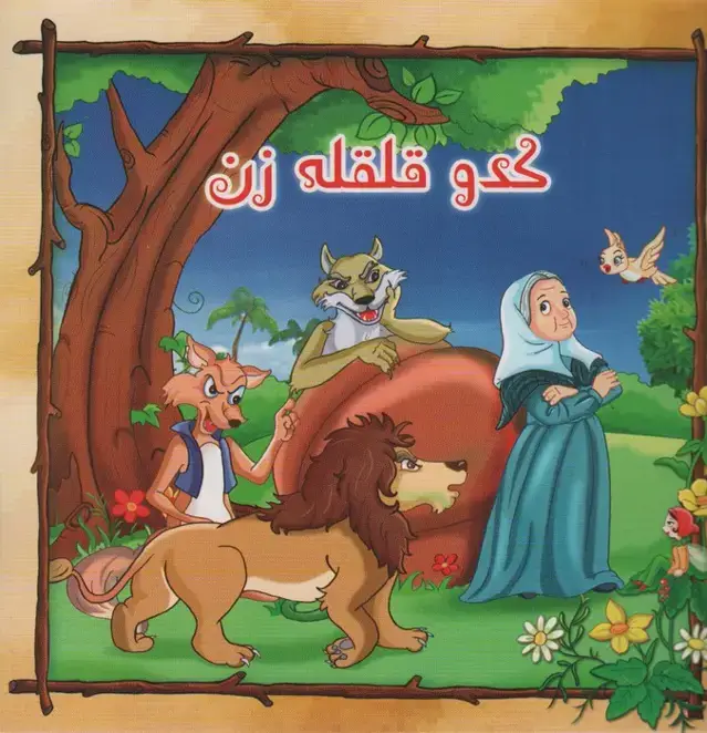 جلد کتاب کدو قلقل زن (گلاسه)