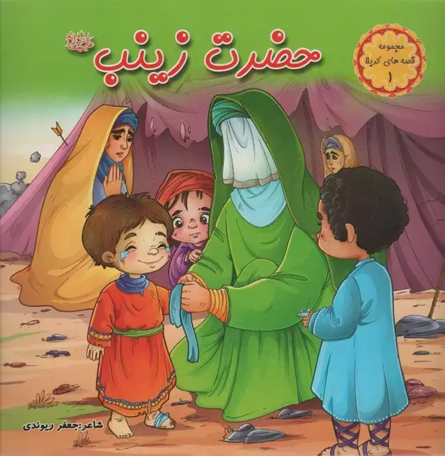 جلد کتاب قصه های کربلا 1 (حضرت زینب س)،(گلاسه)
