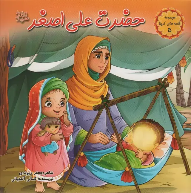 جلد کتاب قصه های کربلا 5 (حضرت علی اصغر (ع))،(گلاسه)