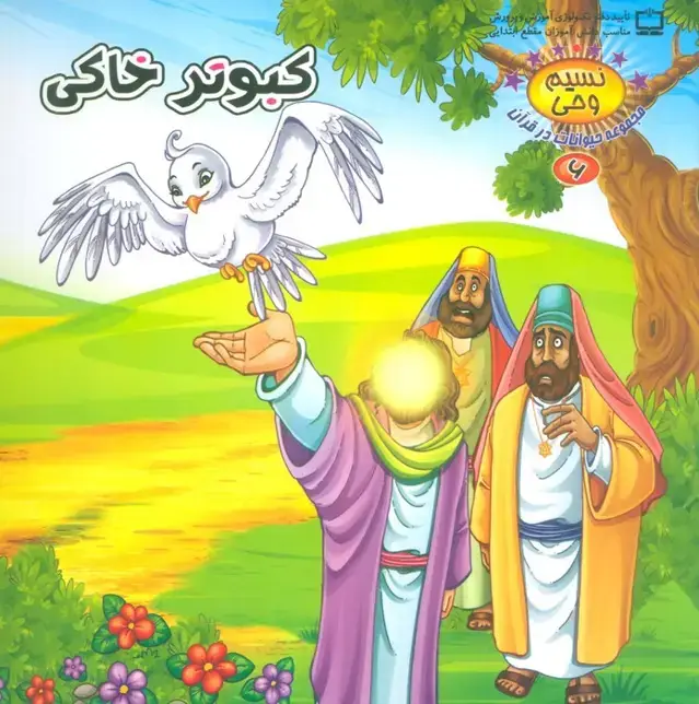 جلد کتاب نسیم وحی 6 (حیوانات در قرآن:کبوتر خاکی)،(گلاسه)