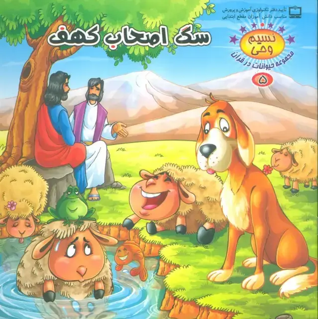 جلد کتاب نسیم وحی 5 (حیوانات در قرآن:سگ اصحاب کهف)،(گلاسه)