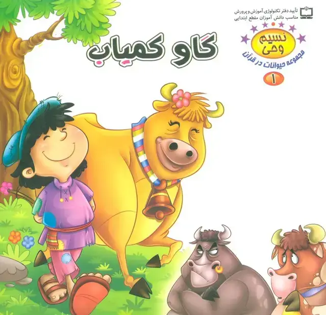 جلد کتاب نسیم وحی 1 (حیوانات در قرآن:گاو کمیاب)،(گلاسه)