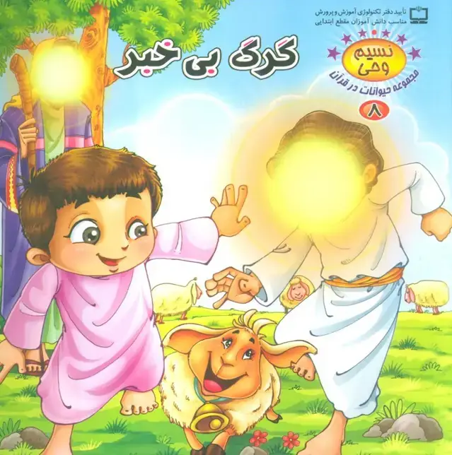جلد کتاب نسیم وحی 8 (حیوانات در قرآن:گرگ بی خبر)،(گلاسه)