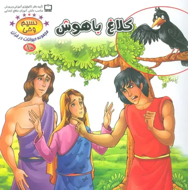 جلد کتاب نسیم وحی10 (حیوانات در قرآن:کلاغ باهوش)،(گلاسه)