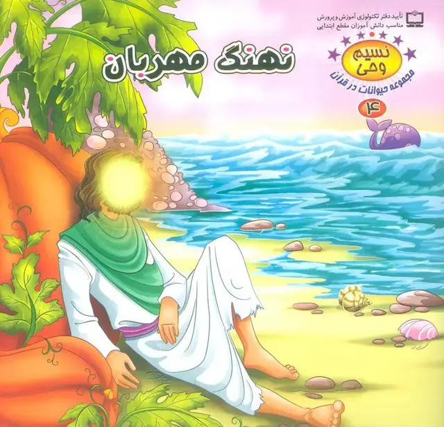 جلد کتاب نسیم وحی 4 (حیوانات در قرآن:نهنگ مهربان)،(گلاسه)