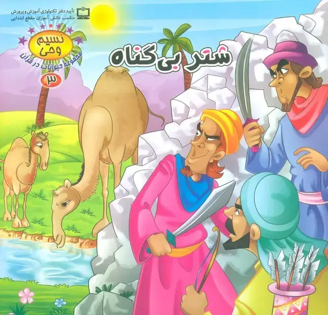 جلد کتاب نسیم وحی 3 (حیوانات در قرآن:شتر بی گناه)،(گلاسه)