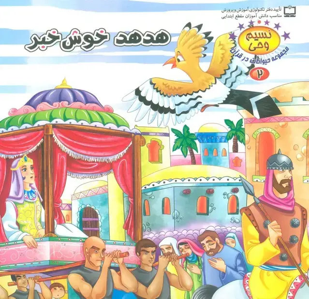 جلد کتاب نسیم وحی 2 (حیوانات در قرآن:هدهد خوش خبر)،(گلاسه)