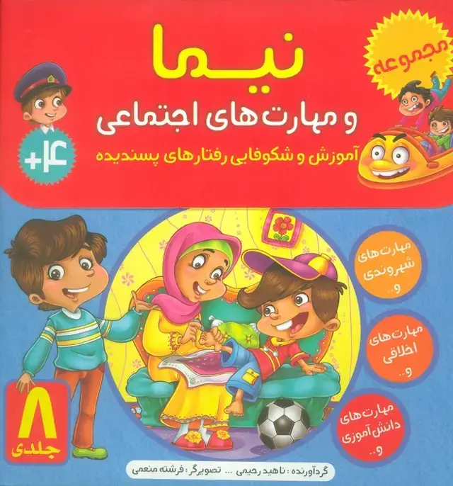 جلد کتاب کیف کتاب نیما و مهارت های اجتماعی (آموزش شکوفایی رفتارهای پسندیده)،(8جلدی،گلاسه)