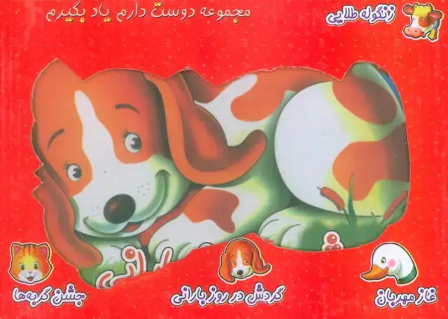جلد کتاب مجموعه دوست دارم یاد بگیرم (4جلدی،گلاسه،باجعبه)