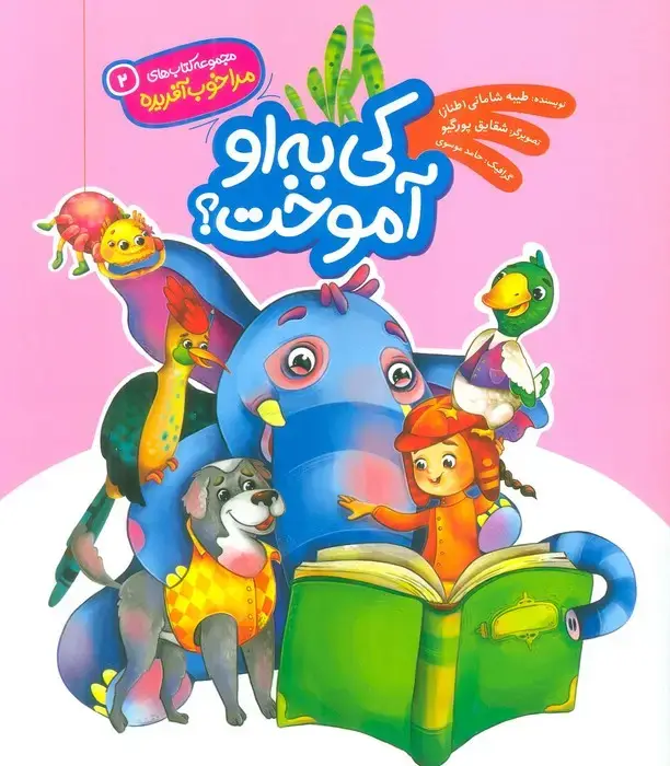جلد کتاب مرا خوب آفریده 2 (کی به او آموخت؟)