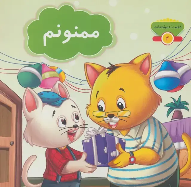 جلد کتاب کلمات مودبانه 4 (ممنونم)،(گلاسه)