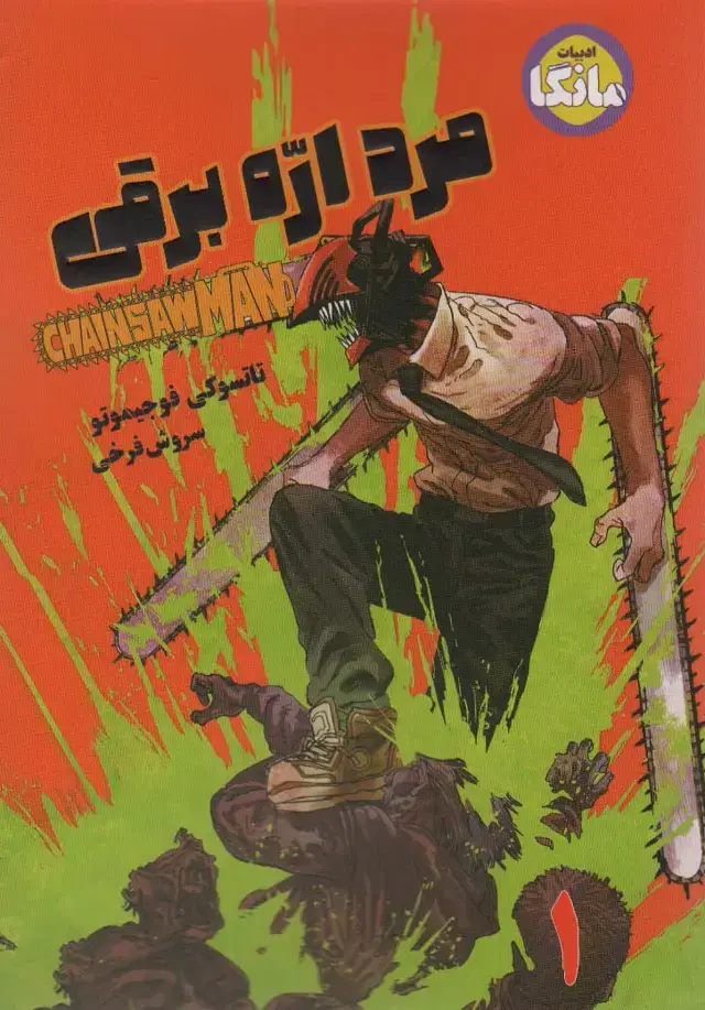 جلد کتاب مانگا فارسی مرد اره برقی 1 (CHAINSAW MAN)،(کمیک استریپ)