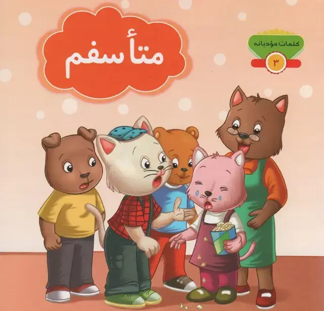 جلد کتاب کلمات مودبانه 3 (متاسفم)،(گلاسه)