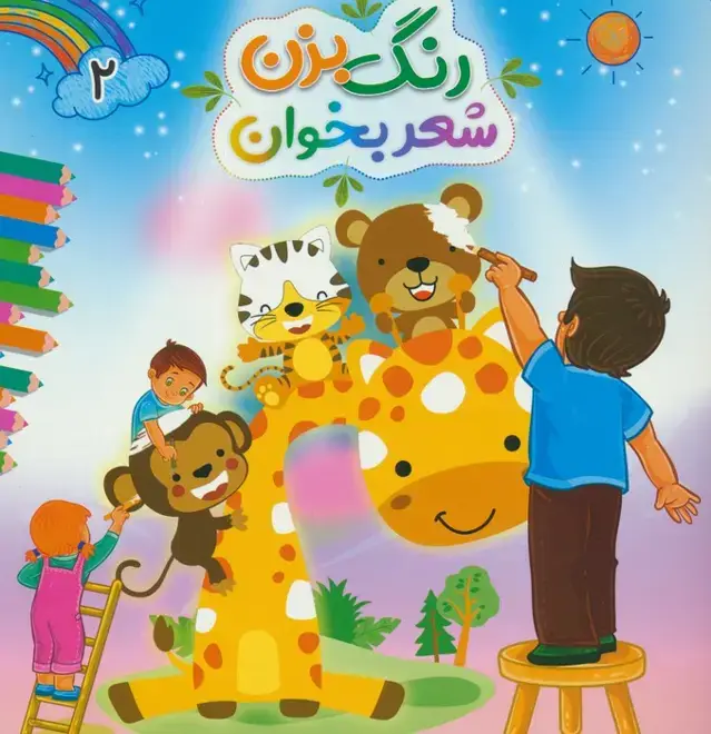 جلد کتاب رنگ بزن شعر بخوان 2