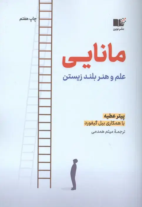 جلد کتاب مانایی (علم و هنر بلند زیستن)