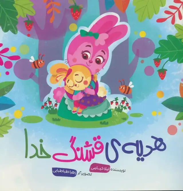 جلد کتاب هدیه ی قشنگ خدا
