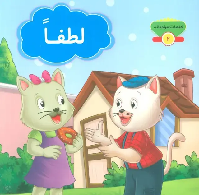 جلد کتاب کلمات مودبانه 2 (لطفا)،(گلاسه)
