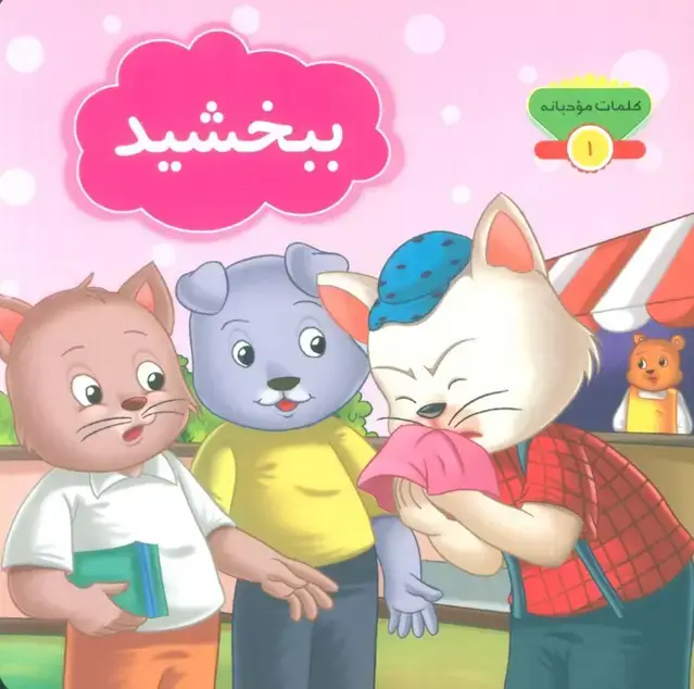 جلد کتاب کلمات مودبانه 1 (ببخشید)،(گلاسه)