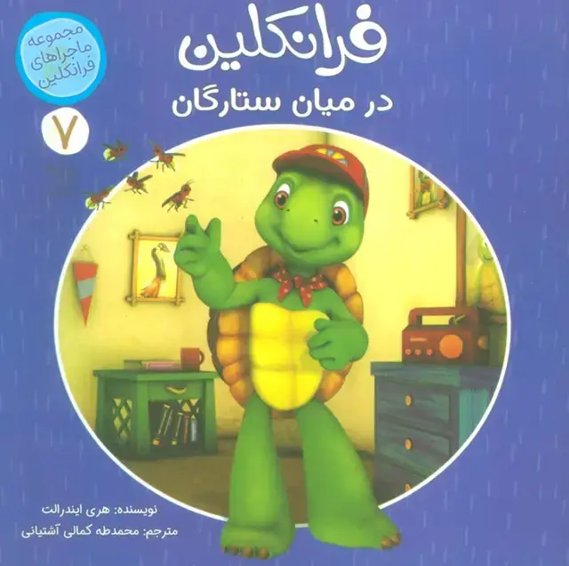 جلد کتاب ماجراهای فرانکلین 7 (فرانکلین در میان ستارگان)،(گلاسه)