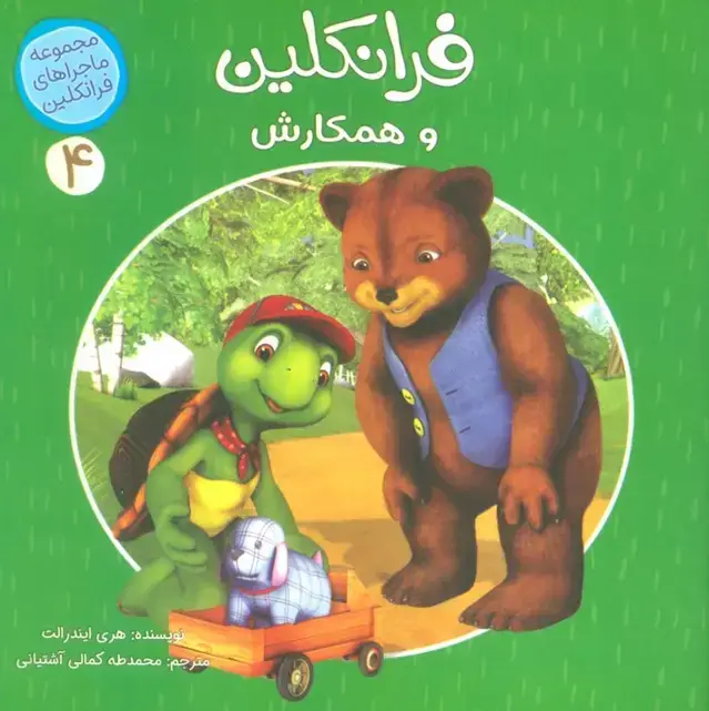 جلد کتاب ماجراهای فرانکلین 4 (فرانکلین و همکارش)،(گلاسه)