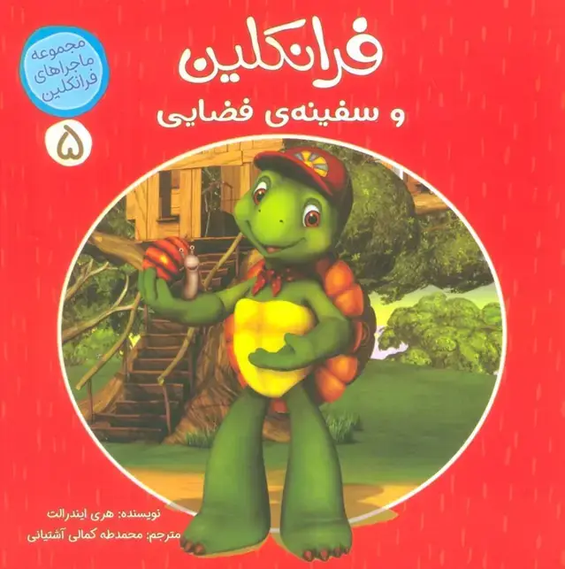 جلد کتاب ماجراهای فرانکلین 5 (فرانکلین و سفینه ی فضایی)،(گلاسه)