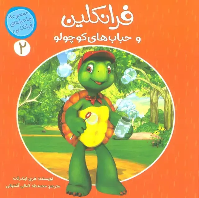 جلد کتاب ماجراهای فرانکلین 2 (فرانکلین و حباب های کوچولو)،(گلاسه)