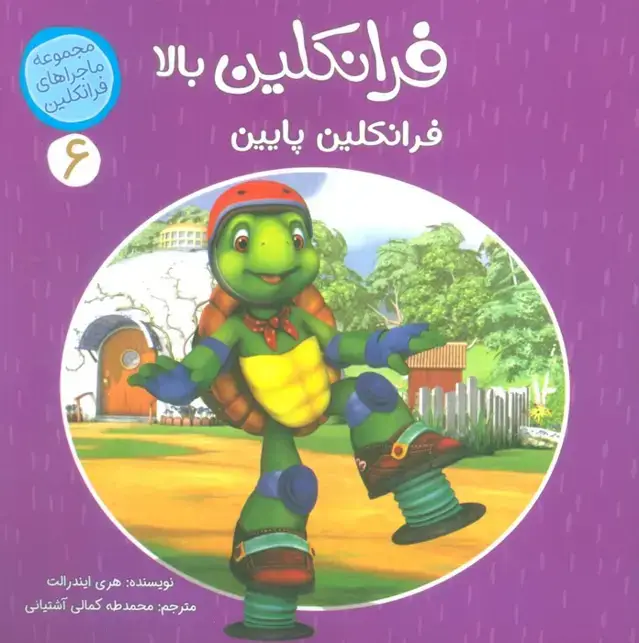 جلد کتاب ماجراهای فرانکلین 6 (فرانکلین بالا فرانکلین پایین)،(گلاسه)