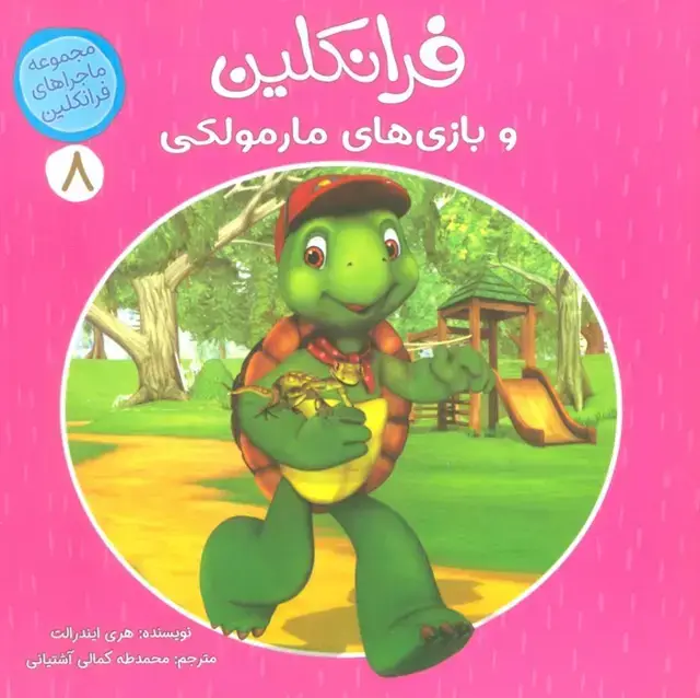 جلد کتاب ماجراهای فرانکلین 8 (فرانکلین و بازی های مارمولکی)،(گلاسه)