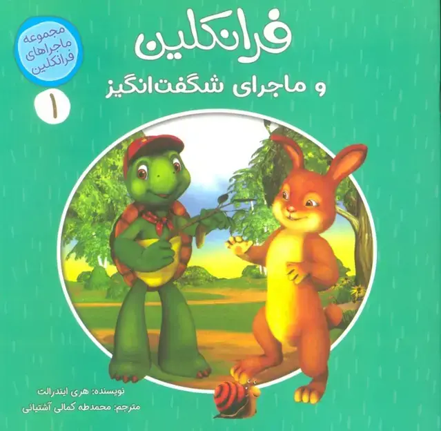 جلد کتاب ماجراهای فرانکلین 1 (فرانکلین و ماجراهای شگفت انگیز)،(گلاسه)
