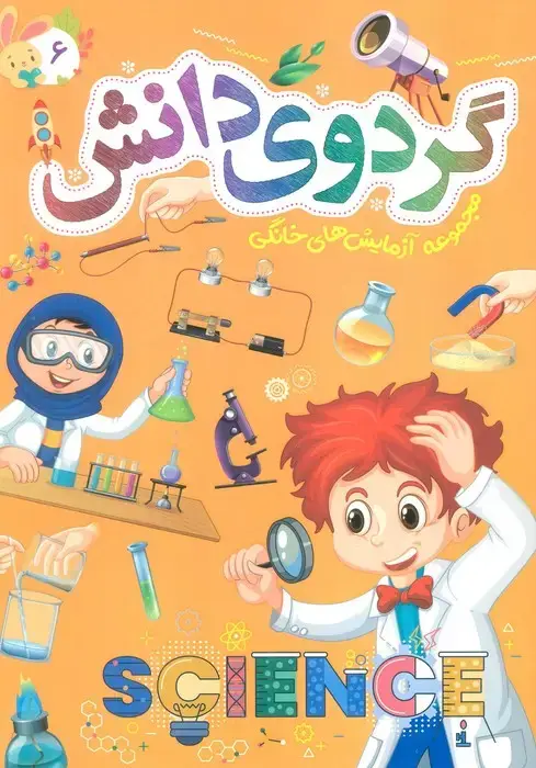 جلد کتاب گردوی دانش 6 (مجموعه آزمایش های خانگی)