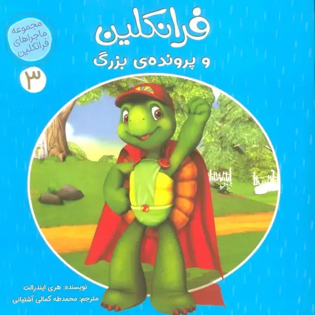 جلد کتاب ماجراهای فرانکلین 3 (فرانکلین و پرونده ی بزرگ)،(گلاسه)