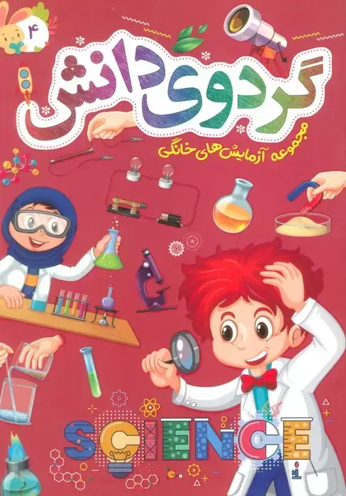 جلد کتاب گردوی دانش 4 (مجموعه آزمایش های خانگی)