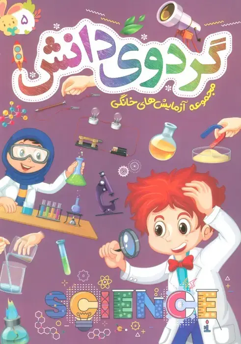 جلد کتاب گردوی دانش 5 (مجموعه آزمایش های خانگی)