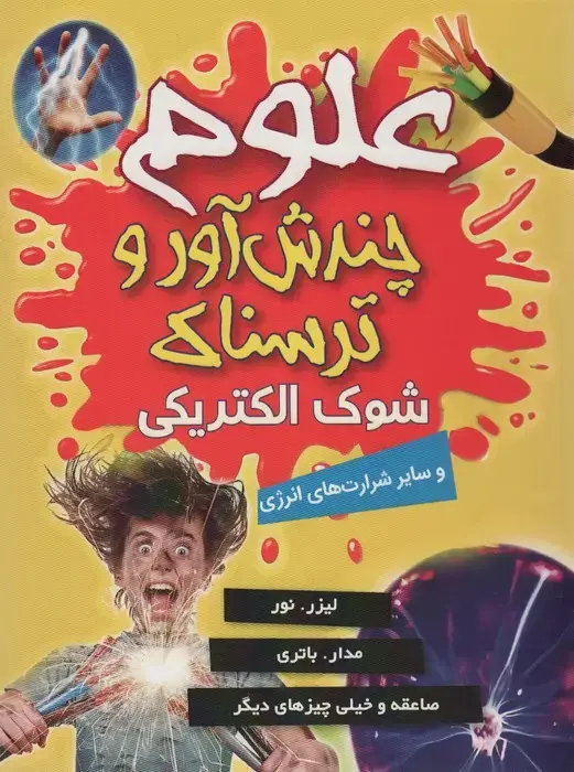 جلد کتاب علوم چندش آور و ترسناک (شوک الکتریکی و سایر شرارت های انرژی)،(گلاسه)