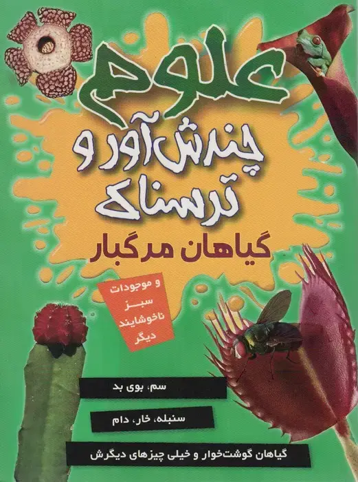 جلد کتاب علوم چندش آور و ترسناک (گیاهان مرگبار و موجودات سبز ناخوشایند دیگر)،(گلاسه)