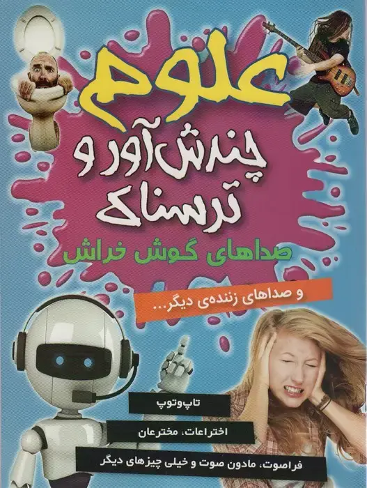 جلد کتاب علوم چندش آور و ترسناک (صداهای گوش خراش و صداهای زننده ی دیگر...)،(گلاسه)
