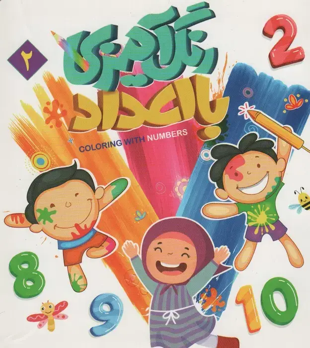 جلد کتاب رنگ آمیزی با اعداد 2