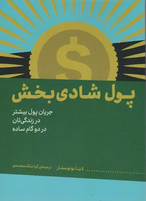 جلد کتاب پول شادی بخش (جریان پول بیشتر در زندگی تان در دو گام ساده)