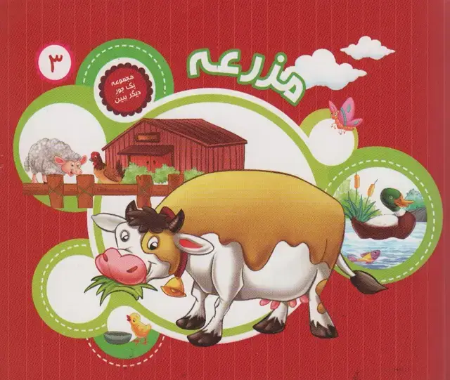 جلد کتاب یک جور دیگر ببین 3 (مزرعه)،(گلاسه)