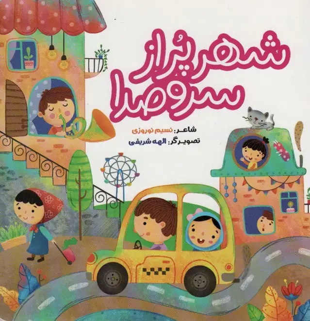 جلد کتاب شهر پر از سر و صدا
