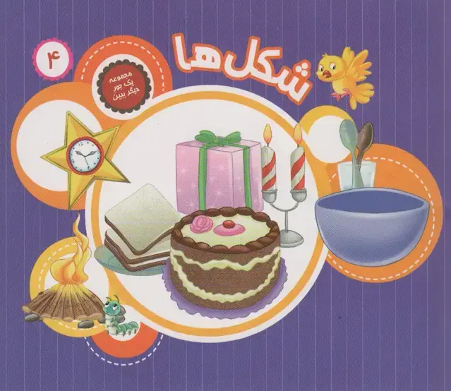 جلد کتاب یک جور دیگر ببین 4 (شکل ها)،(گلاسه)