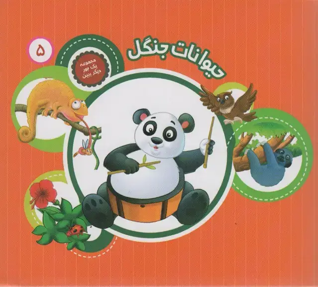 جلد کتاب یک جور دیگر ببین 5 (حیوانات جنگل)،(گلاسه)