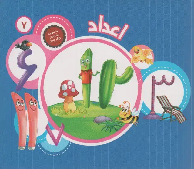 جلد کتاب یک جور دیگر ببین 7 (اعداد)،(گلاسه)
