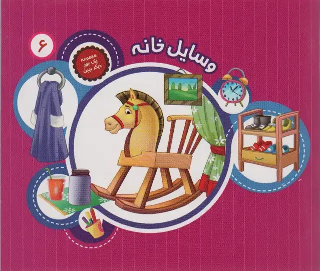 جلد کتاب یک جور دیگر ببین 6 (وسایل خانه)،(گلاسه)
