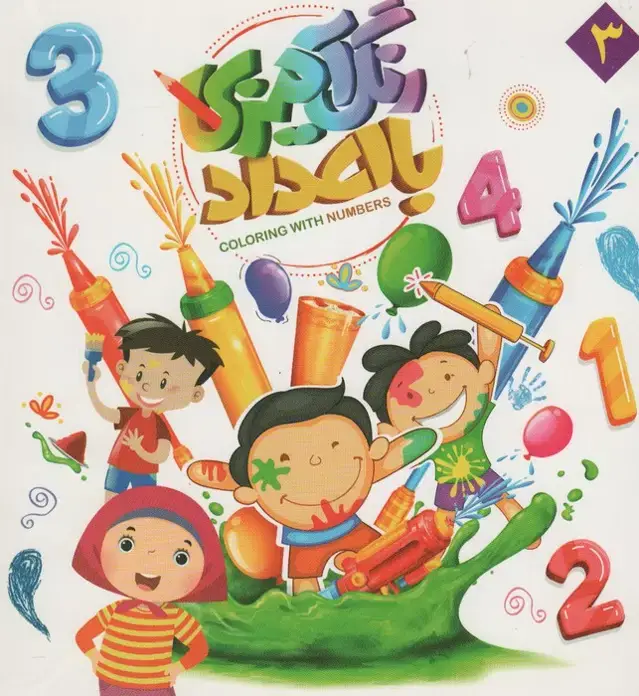 جلد کتاب رنگ آمیزی با اعداد 3