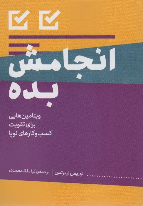 جلد کتاب انجامش بده (ویتامین هایی برای تقویت کسب و کارهای نوپا)
