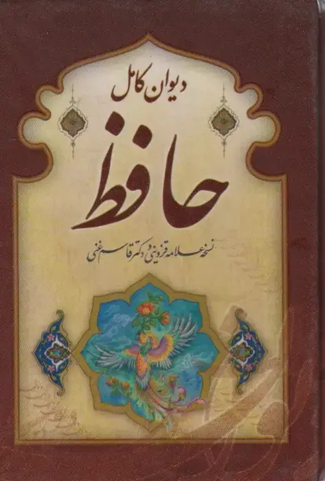 جلد کتاب دیوان کامل حافظ (گلاسه،باقاب)