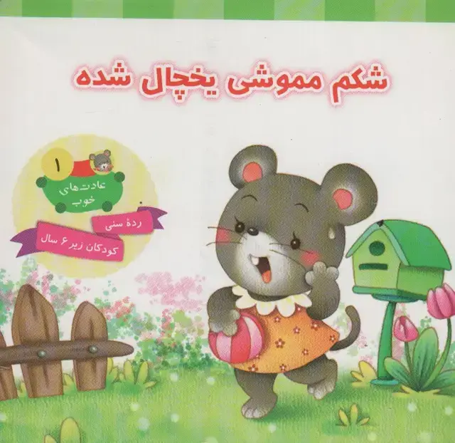 جلد کتاب عادت های خوب 1 (شکم مموشی یخچال شده)،(گلاسه)