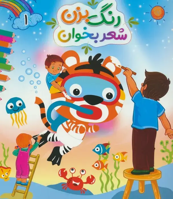 جلد کتاب رنگ بزن شعر بخوان 1